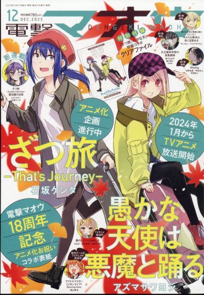 電撃マオウ 2023年12月号 (発売日2023年10月27日) 表紙