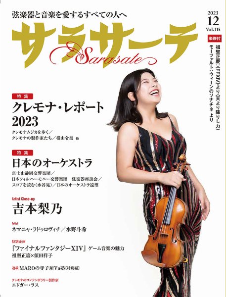 サラサーテ 2023年12月号 (発売日2023年11月02日) 表紙
