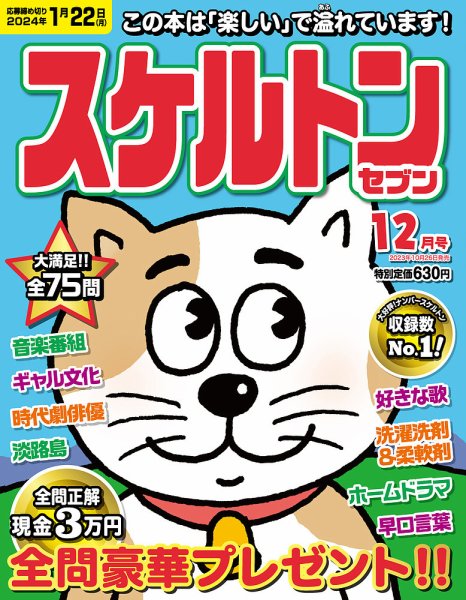 スケルトンセブン 2023年12月号 (発売日2023年10月26日) 表紙