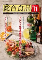 総合食品 2023年11月号 (発売日2023年11月01日) 表紙