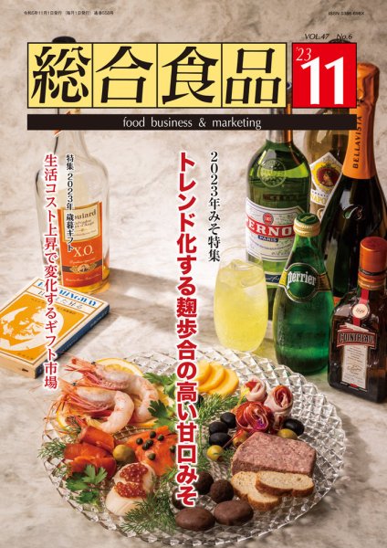 総合食品 2023年11月号 (発売日2023年11月01日) 表紙