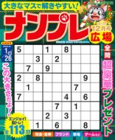 ナンプレ広場 2023年12月号 表紙