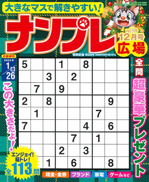 ナンプレ広場 2023年12月号 (発売日2023年10月26日) 表紙