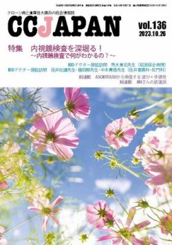CCJAPAN（シーシージャパン） vol.136 (発売日2023年10月26日) 表紙
