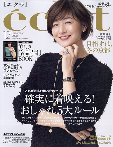 eclat（エクラ） 2023年12月号 (発売日2023年11月01日)