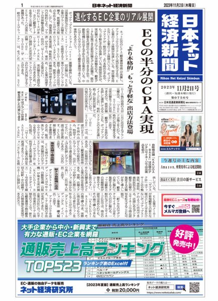 日本ネット経済新聞 0756 (発売日2023年11月02日) 表紙