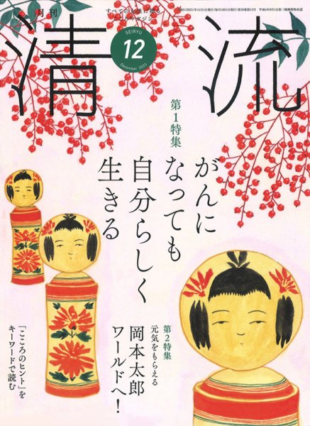 清流 12月号 (発売日2023年11月01日) 表紙