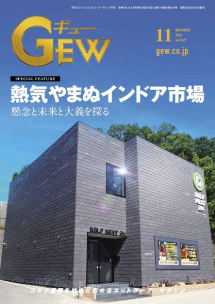 月刊GEW（ゴルフ・エコノミック・ワールド） 2023年11月号 (発売日2023年11月01日) 表紙