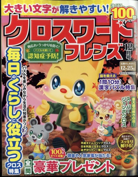 クロスワードフレンズ 2023年12月号 (発売日2023年10月26日) 表紙