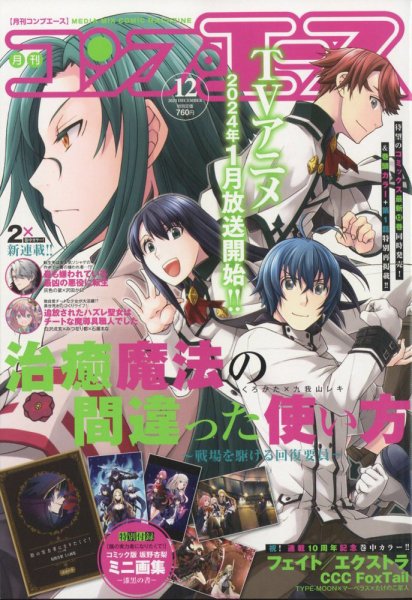 コンプエース 2023年12月号 (発売日2023年10月26日) 表紙