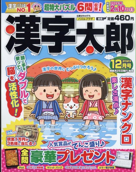漢字太郎 2023年12月号 (発売日2023年10月26日) 表紙