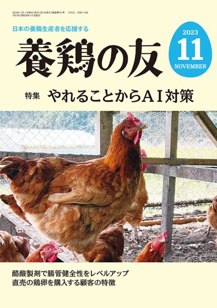 養鶏の友 11月号 (発売日2023年11月01日) 表紙