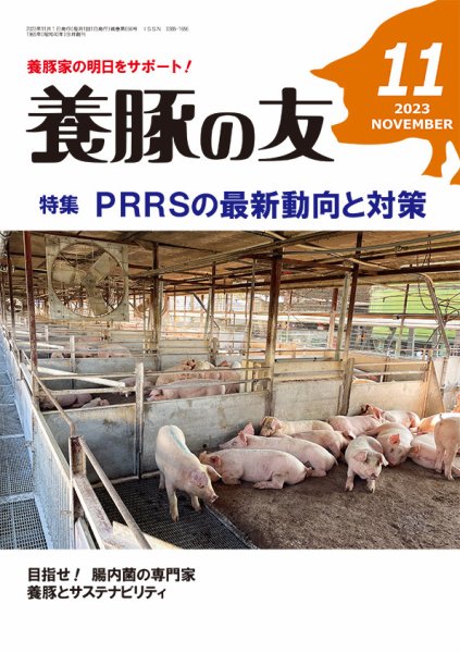 養豚の友 11月号 (発売日2023年11月01日) 表紙