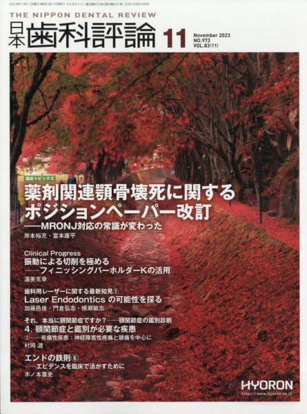 日本歯科評論 2023年11月号 (発売日2023年10月26日) 表紙