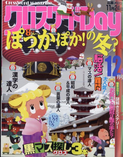 クロスワードDay 2023年12月号 (発売日2023年10月26日) 表紙