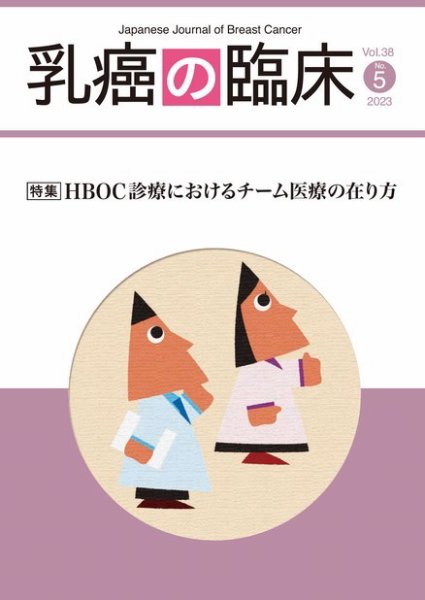 乳癌の臨床 38巻5号 (発売日2023年10月31日) 表紙
