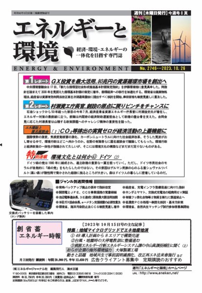 エネルギーと環境 2746 (発売日2023年10月26日) 表紙