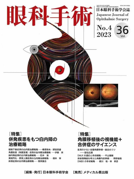 眼科手術 Vol.36 No.4 (発売日2023年10月30日) 表紙
