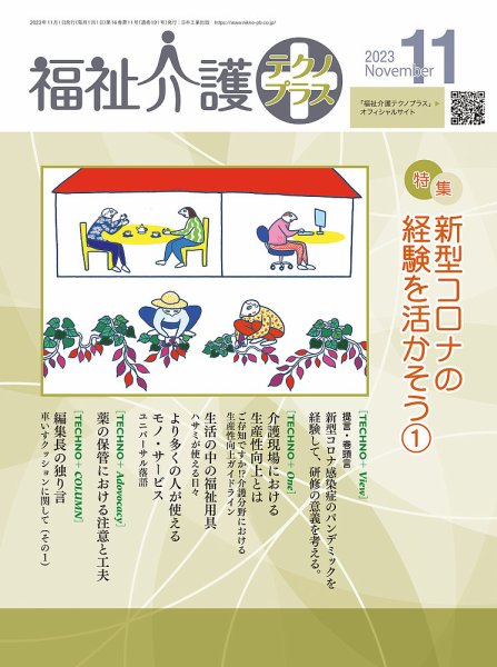 福祉介護テクノプラス 2023年11月号 (発売日2023年11月01日) 表紙