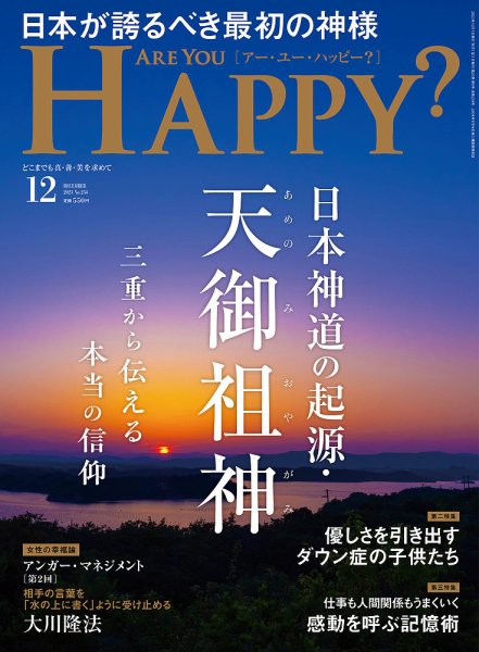 Are You Happy？（アーユーハッピー） 2023年12月号 (発売日2023年10月30日) 表紙