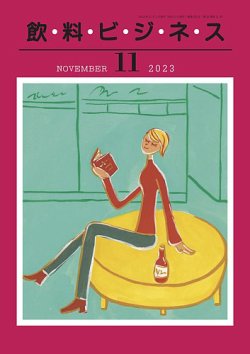 飲料ビジネス 2023年11月01日発売号 表紙