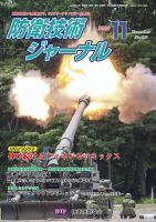 防衛技術ジャーナル 11月号 (発売日2023年11月01日) 表紙