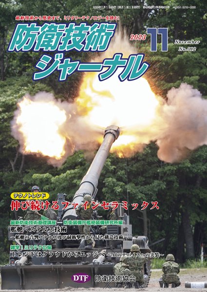 防衛技術ジャーナル 11月号 (発売日2023年11月01日) 表紙