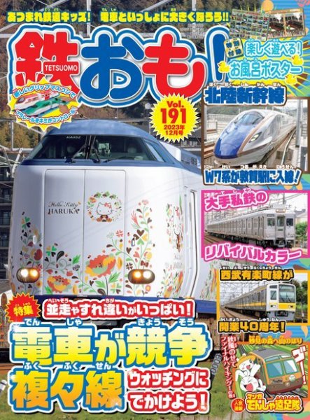 鉄おも No.191 (発売日2023年11月01日) 表紙