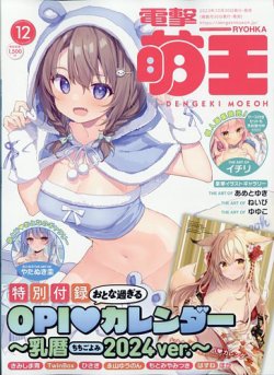 電撃萌王 2023年12月号 (発売日2023年10月30日) 表紙