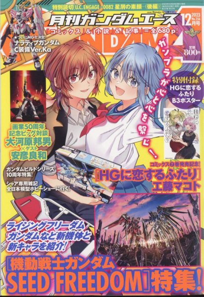 GUNDAM A (ガンダムエース) 2023年12月号 (発売日2023年10月26日) 表紙