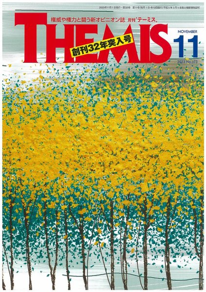 テーミス(THEMIS) 11月号 (発売日2023年11月01日) 表紙