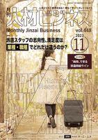 月刊人材ビジネス vol.448 (発売日2023年11月01日) 表紙