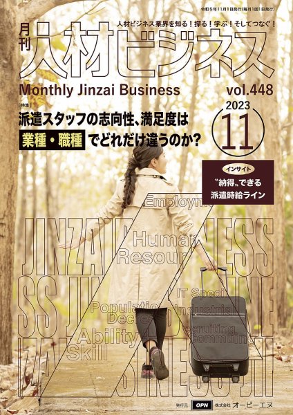 月刊人材ビジネス vol.448 (発売日2023年11月01日) 表紙