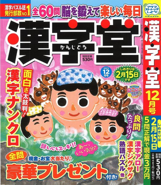 漢字堂 2023年12月号 (発売日2023年11月02日) 表紙