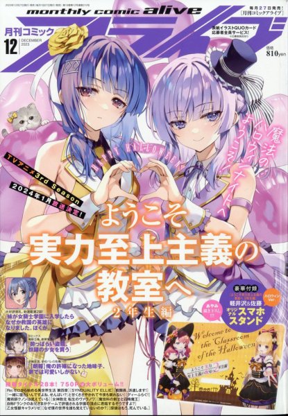 月刊コミックアライブ 2023年12月号 (発売日2023年10月27日) | 雑誌