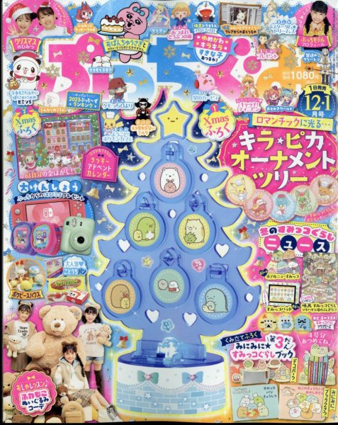 ぷっちぐみ 2023年12・1月合併号 (発売日2023年11月01日) 表紙