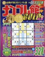 ナンプレ館GOLD 2023年12月号 (発売日2023年10月26日) 表紙