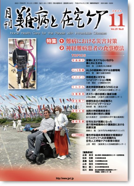 難病と在宅ケア Vol.29 No.8 (発売日2023年11月01日) 表紙