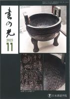 書の光 １１月号 (発売日2023年11月01日) 表紙