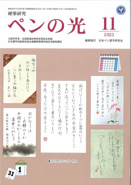 ペンの光 １１月号 (発売日2023年11月01日) 表紙