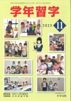 学年習字 １１月号 (発売日2023年11月01日) 表紙