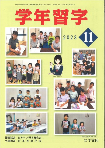 学年習字 １１月号 (発売日2023年11月01日) 表紙