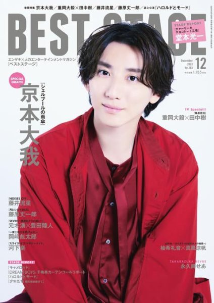 BEST STAGE（ベストステージ） 2023年12月号 (発売日2023年10月27日) 表紙