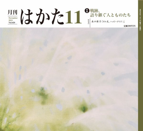 月刊はかた 420 (発売日2023年11月01日) 表紙