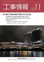 月刊　工事情報 560 (発売日2023年11月01日) 表紙