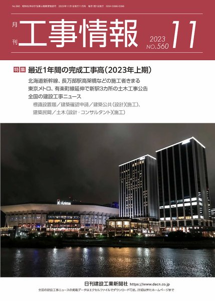 月刊　工事情報 560 (発売日2023年11月01日) 表紙