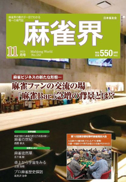 麻雀界 通巻第152号 (発売日2023年11月01日) 表紙