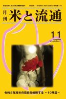 米と流通 2023月11月 (発売日2023年11月01日) 表紙