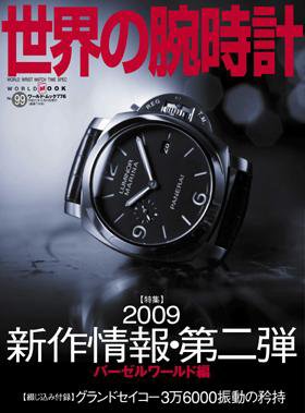世界の腕時計 No.99 (発売日2009年05月16日) 表紙