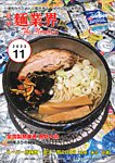 麺業界 2023年11月号の表紙